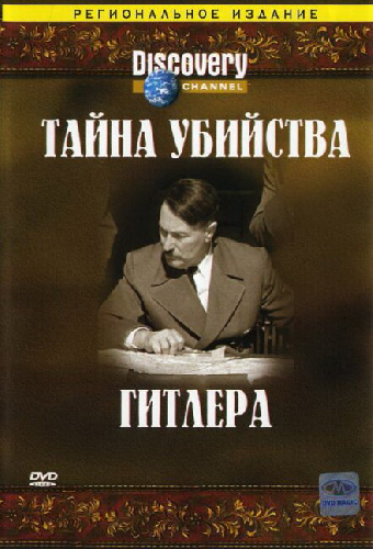 Discovery: Тайна убийства Гитлера