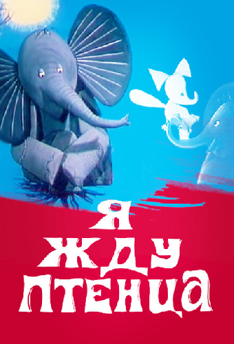 Я жду птенца