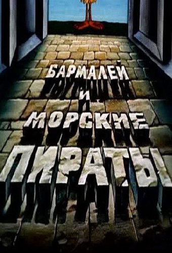 Бармалей и морские пираты