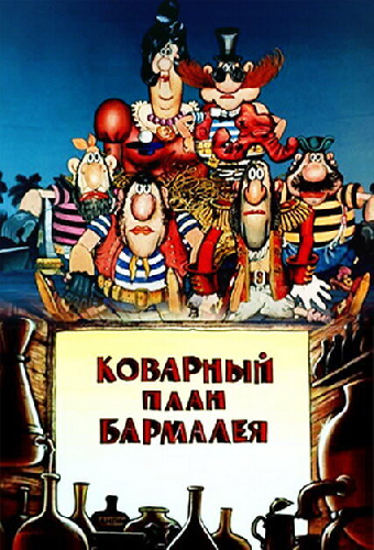 Коварный план Бармалея