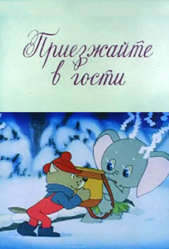 Приезжайте в гости