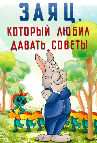 Заяц, который любил давать советы