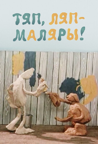 Тяп, ляп — маляры!