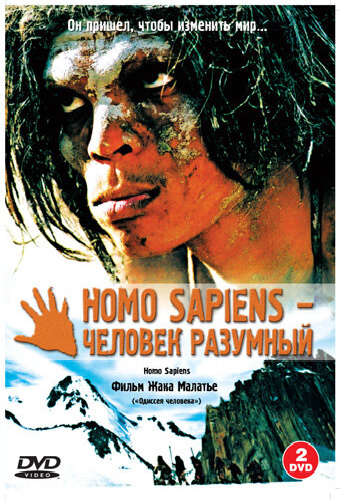 Homo Sapiens — человек разумный