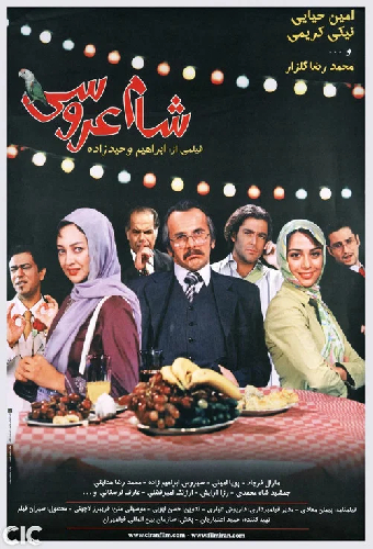 شام عروسی