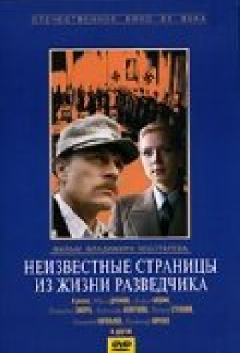 Неизвестные страницы из жизни разведчика