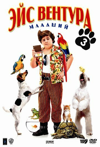 Эйс Вентура младший