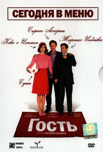Гость