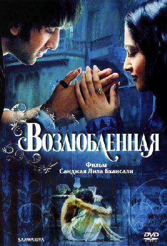 Возлюбленная