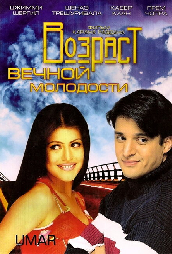 Возраст вечной молодости