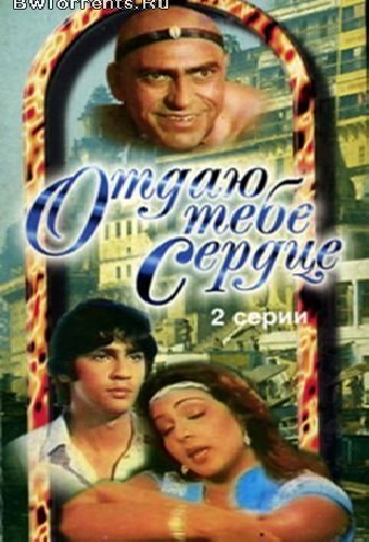 Отдаю тебе сердце