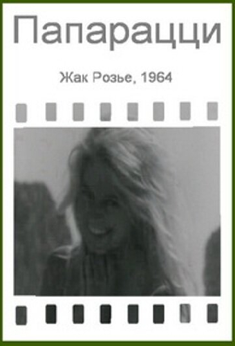 Папарацци