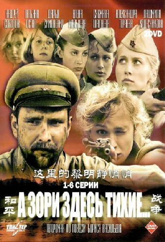 А зори здесь тихие…