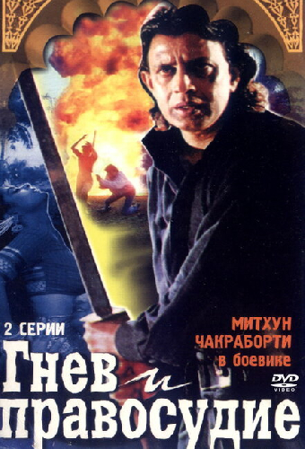 Гнев и правосудие