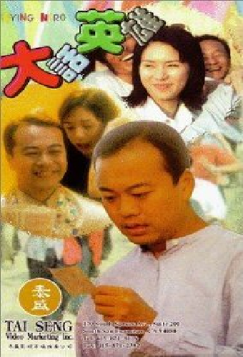 Da hua ying xiong