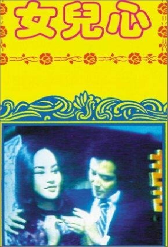 女兒心