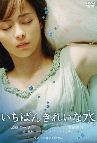 いちばんきれいな水