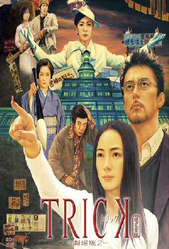 Трюк: Фильм 2