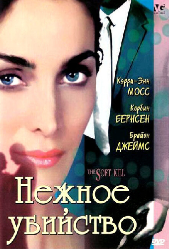 Нежное убийство
