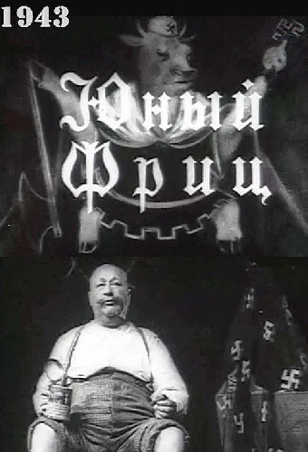 Юный Фриц