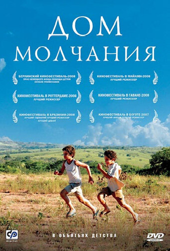 Дом молчания