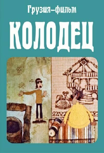 Колодец