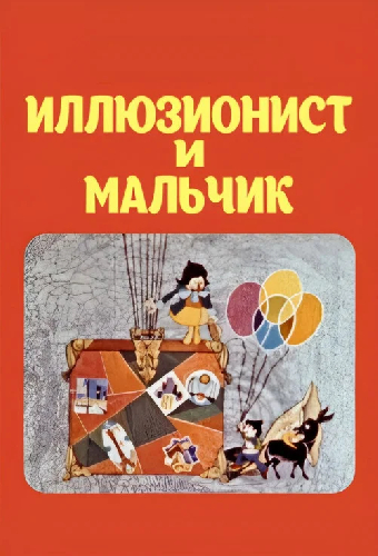 Иллюзионист и мальчик