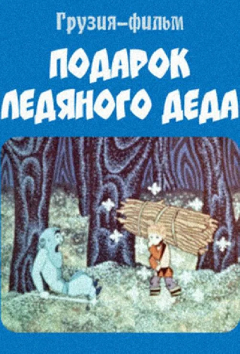 Подарок ледяного деда