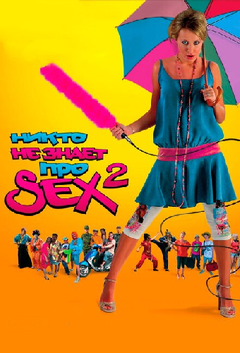 Никто не знает про секс 2: No sex