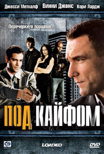 Под кайфом
