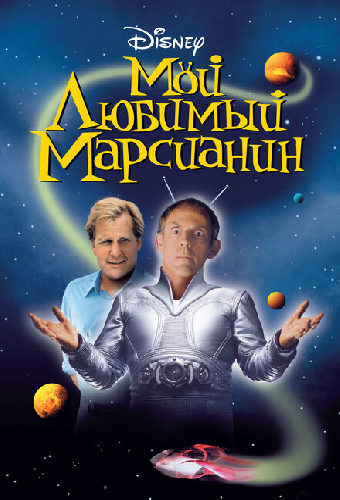 Мой любимый марсианин