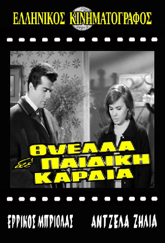 Θύελλα σε παιδική καρδιά