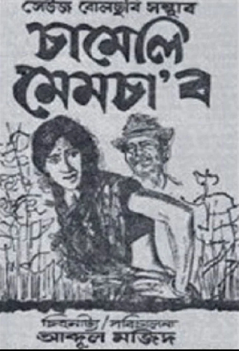 চামেলি মেমচাʼব
