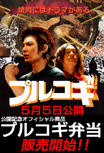 THE 焼肉 MOVIE プルコギ