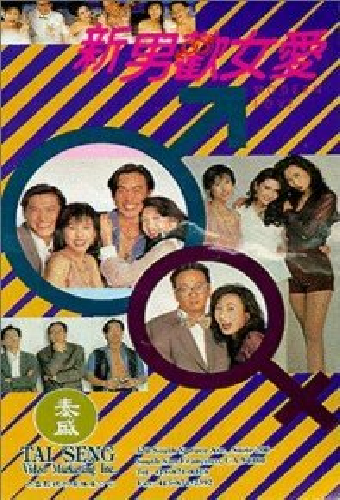 新男歡女愛