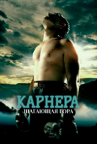 Карнера: Ходячая гора