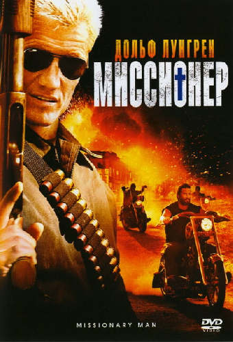 Миссионер