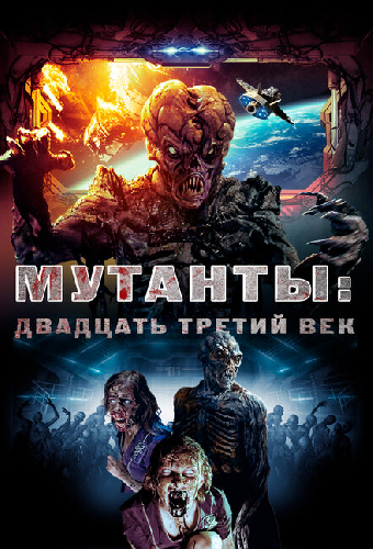 Мутанты: Двадцать третий век