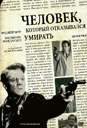 Человек, который отказывался умирать