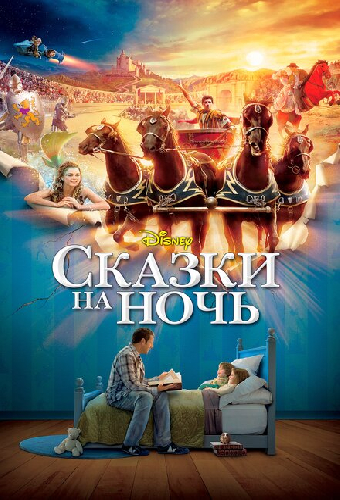 Сказки на ночь