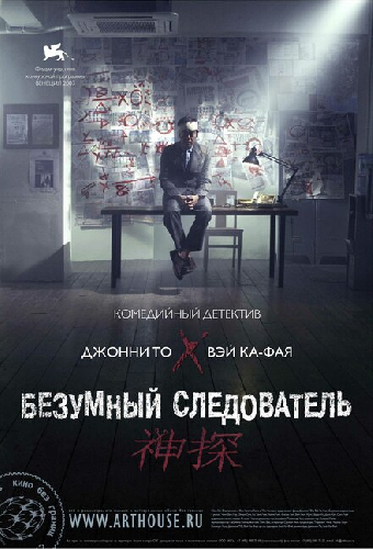 Безумный следователь