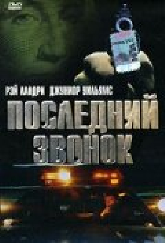 Последний звонок