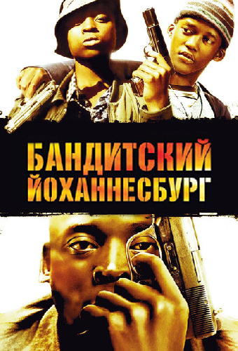 Бандитский Йоханнесбург