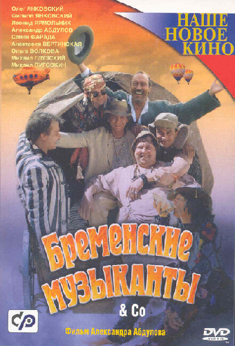 Бременские музыканты & Co