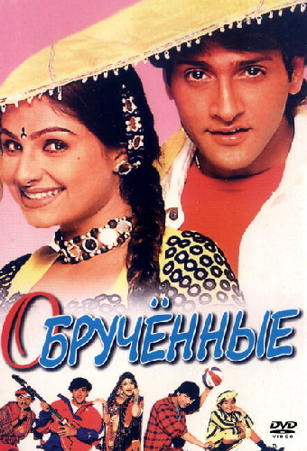 Обрученные
