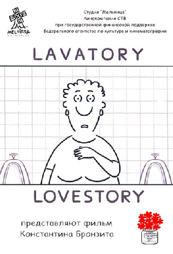 Уборная история — любовная история