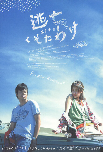 逃亡くそたわ