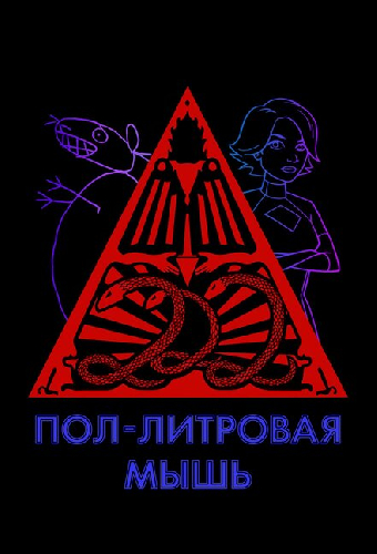 Пол-литровая мышь