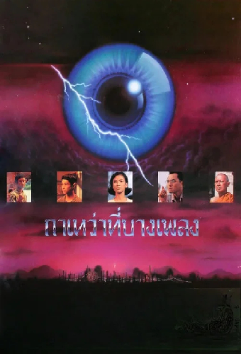 กาเหว่าที่บางเพลง