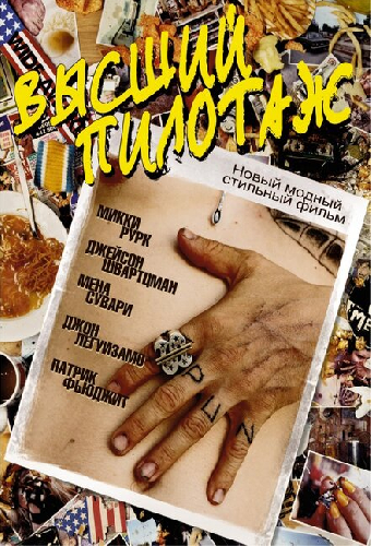 Высший пилотаж